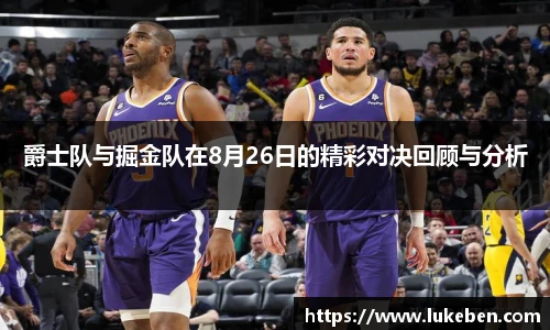 爵士队与掘金队在8月26日的精彩对决回顾与分析