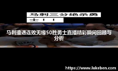 马刺遭遇连败无缘50胜勇士直播精彩瞬间回顾与分析